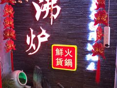 门面-沸炉重庆老火锅(军事博物馆店)