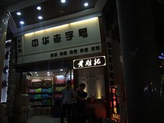 门面-黄胜记鼓浪屿肉松店(龙头路店)