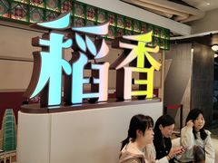 -稻香(IFS国金中心店)