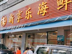 门面-新享乐海鲜(翠华路店)