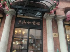 门面-东海咖啡馆