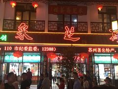 -采芝斋评弹茶馆(观前街店)