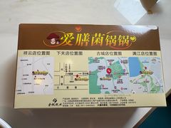 -爱膳菌锅锅(阳南店)