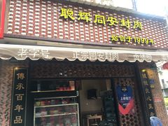 门面-聪辉同安老美食饭店(大元路店)