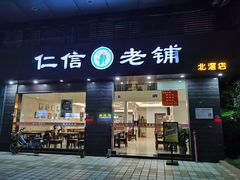 门面-仁信老铺(北滘店)
