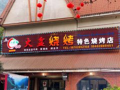 门面-小辣椒汤锅烧烤(温泉南街店)