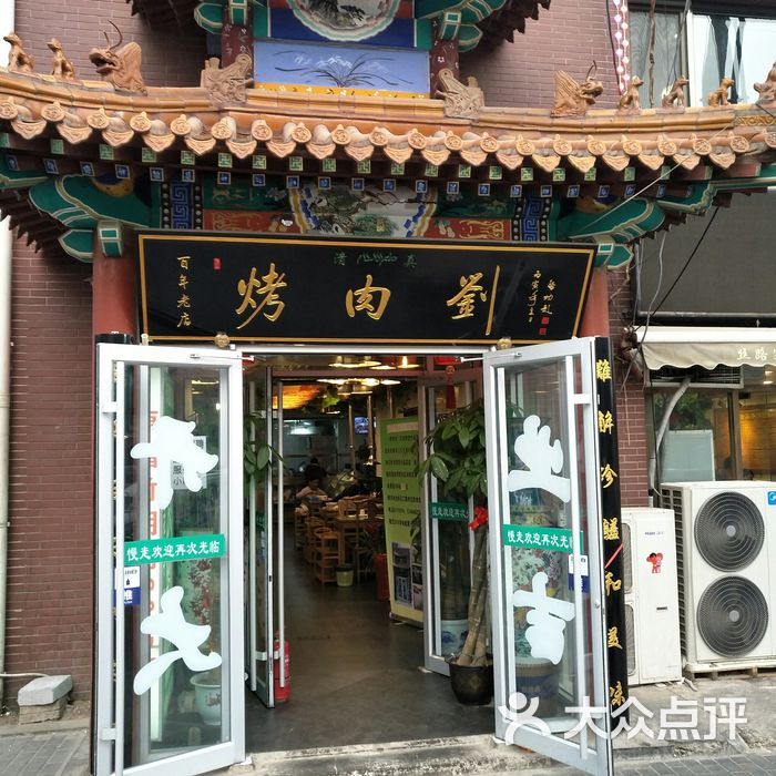 烤肉刘总店