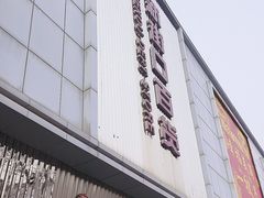 -新街口百货商场