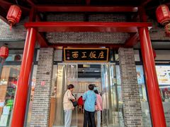 -西工饭庄快餐厅(西工小街店)