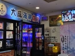 -大成海鲜烧烤·海鲜粥(长寿路店)