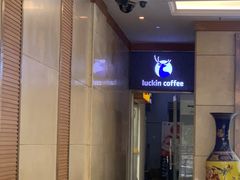 -luckincoffee瑞幸咖啡(冠福大厦店)