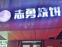 -姜志勇·志勇烧饼(总店)