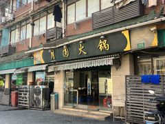 -月圆火锅(宁海东路二店)