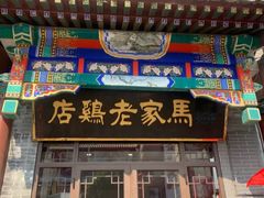 -马家老鸡店