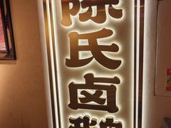 -春梅里卤鹅馆·47年老字号(中山路店)