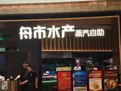 -舟市水产蒸汽活海鲜自助(卓悦汇店)