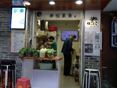 门面-禅悦素食