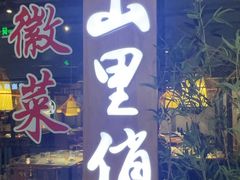 -山里俏·地标皖南菜·屯溪臭鳜鱼(北城万达店)