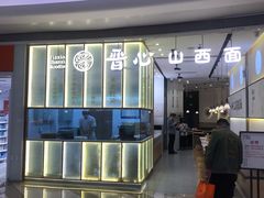 油泼辣子拌面-晋心山西面(壹方城店)