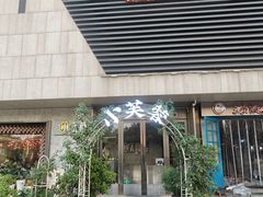 -小芙蓉湘菜馆(易生活购物公园店)
