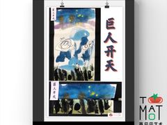 -tomato蕃茄田艺术(新天地中心)