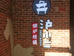 -炉小二铜锅牛蛙•川湘菜(三里屯店)