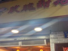 门面-玫瑰甜品(文明路店)