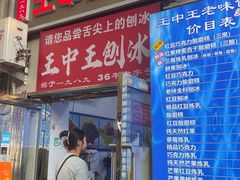 -王中王刨冰