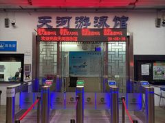 -天河游泳馆