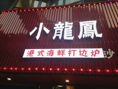 -小龍鳳·港式海鲜打边炉(沙湖路店)