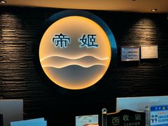 -帝姬健康·泡浴·水疗·轻奢SPA梦浴养生(金沙财大店)