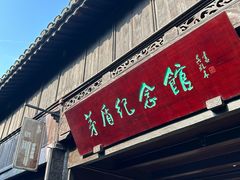 -乌镇东栅景区-茅盾故居
