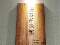 -盏簋品味馆(沙溪店)