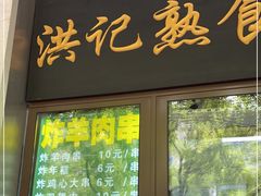 门面-牛街洪记小吃店(牛街店)
