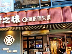 -骨之味·筒骨汤火锅(江头店)