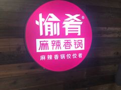 -愉肴麻辣香锅(中山路店)