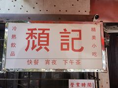 门面-颓记茶餐厅(美景总店)