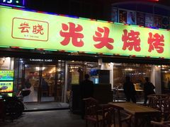 -云晓光头烧烤吧(德平路店)