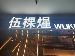 -伍棵煋炭烤自助料理·烤鳗鱼(浦东食品城店)
