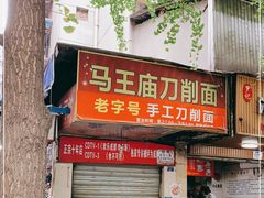 门面-马王庙刀削面馆(四川省交通学院宿舍店)