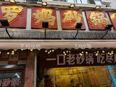 -罗妈砂锅(四川成都奎星楼店)