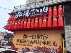 -張飛扒肉·龙江非遗(道外店)