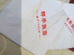 -群乐饭店(滨安路店)