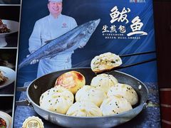 -渤海一号·鲅鱼生煎包(汉沽店)