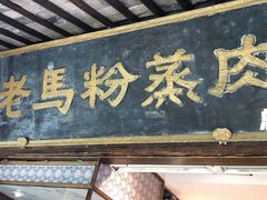 -老马粉蒸肉(西塘古镇店)