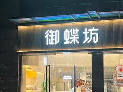 -御蝶坊KNAC(西荟城店)