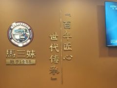 -马三妹跷脚牛肉(苏稽总店)