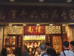 -南信牛奶甜品专家