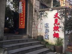 -又见炊烟私房菜(敬亭路店)