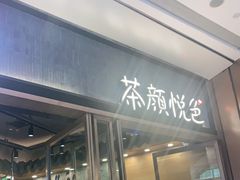 -茶颜悦色(金茂览秀城LG层外街店)
